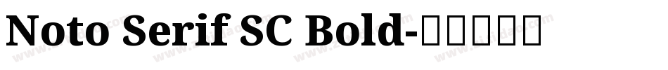 Noto Serif SC Bold字体转换